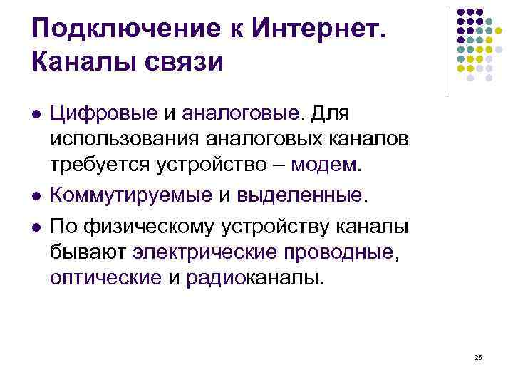 Подключение к Интернет. Каналы связи l l l Цифровые и аналоговые. Для использования аналоговых