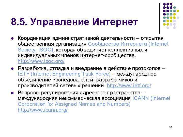 8. 5. Управление Интернет l l l Координация административной деятельности – открытая общественная организация