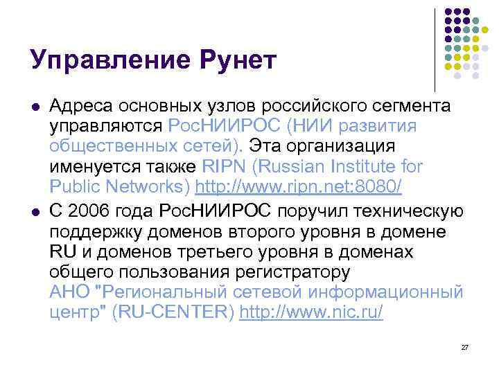 Управление Рунет l l Адреса основных узлов российского сегмента управляются Рос. НИИРОС (НИИ развития