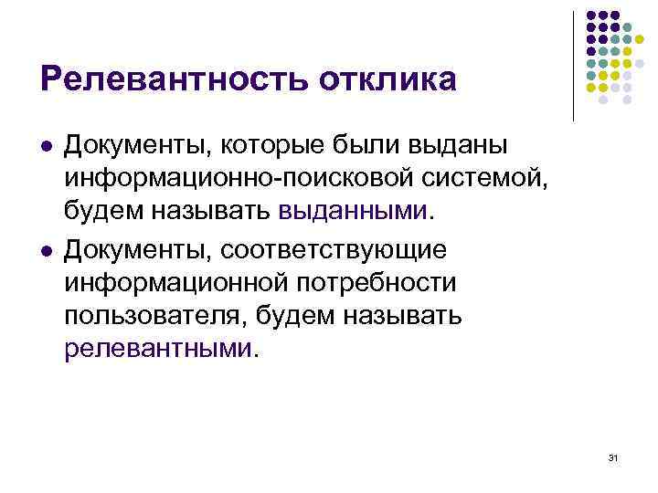 Релевантность отклика l l Документы, которые были выданы информационно-поисковой системой, будем называть выданными. Документы,