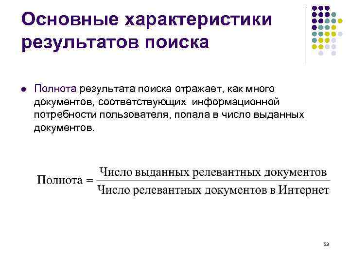 Основные характеристики результатов поиска l Полнота результата поиска отражает, как много документов, соответствующих информационной