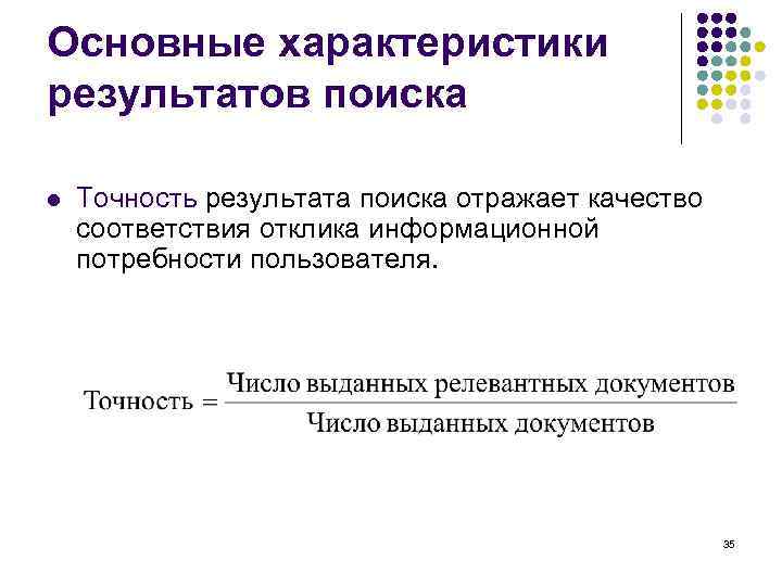 Основные характеристики результатов поиска l Точность результата поиска отражает качество соответствия отклика информационной потребности