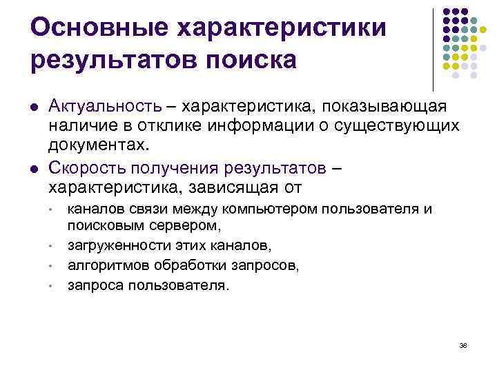 Основные характеристики результатов поиска l l Актуальность – характеристика, показывающая наличие в отклике информации