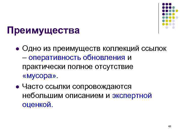 Преимущества l l Одно из преимуществ коллекций ссылок – оперативность обновления и практически полное