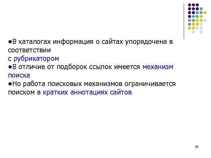 ●В каталогах информация о сайтах упорядочена в соответствии с рубрикатором ●В отличие от подборок