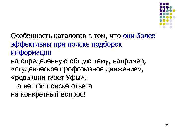 Особенность каталогов в том, что они более эффективны при поиске подборок информации на определенную