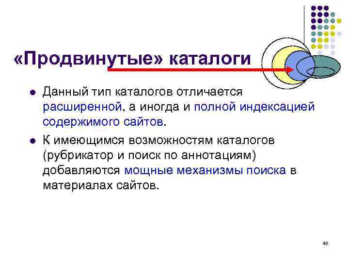  «Продвинутые» каталоги l l Данный тип каталогов отличается расширенной, а иногда и полной