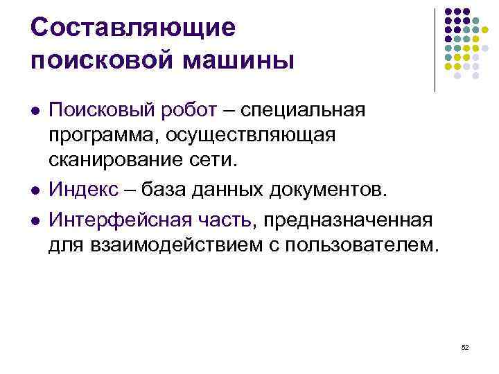 Составляющие поисковой машины l l l Поисковый робот – специальная программа, осуществляющая сканирование сети.