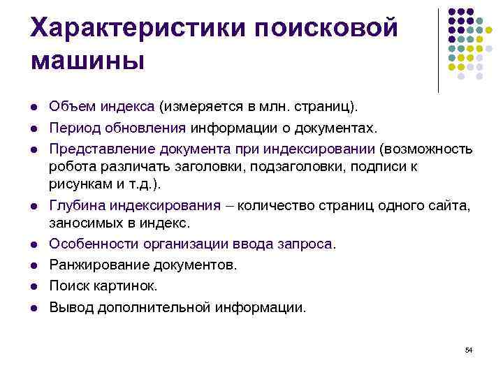 Характеристики поисковой машины l l l l Объем индекса (измеряется в млн. страниц). Период