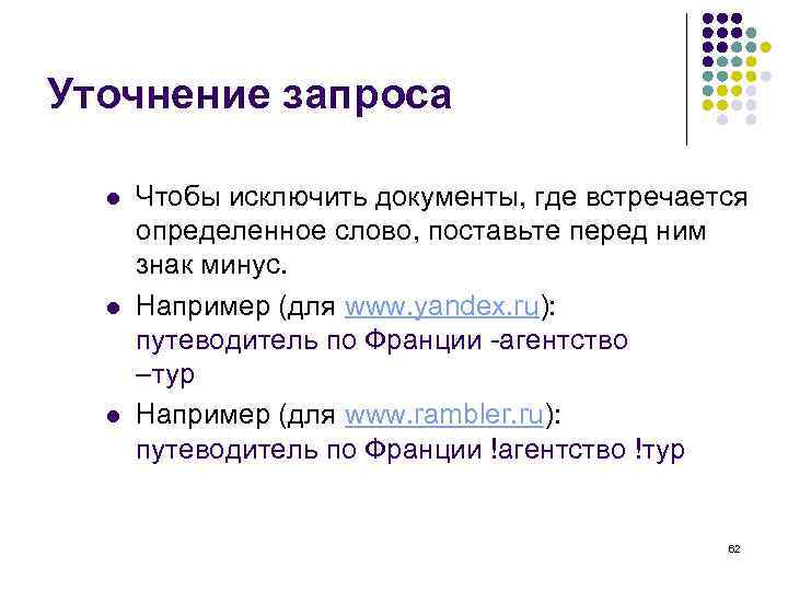Уточнение запроса l l l Чтобы исключить документы, где встречается определенное слово, поставьте перед