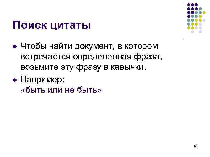 Поиск цитаты l l Чтобы найти документ, в котором встречается определенная фраза, возьмите эту