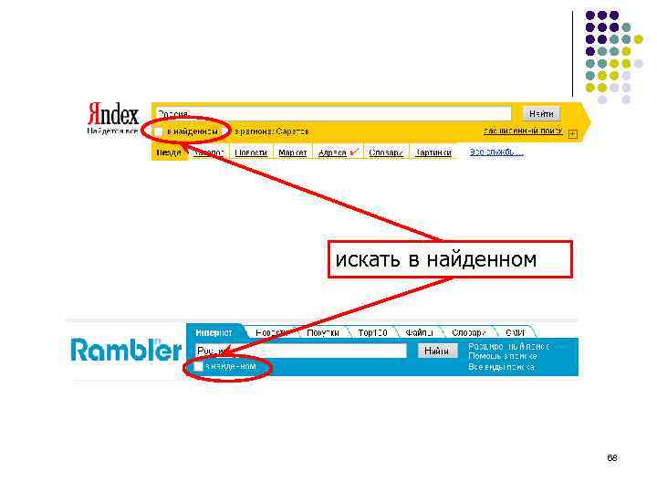искать в найденном 68 