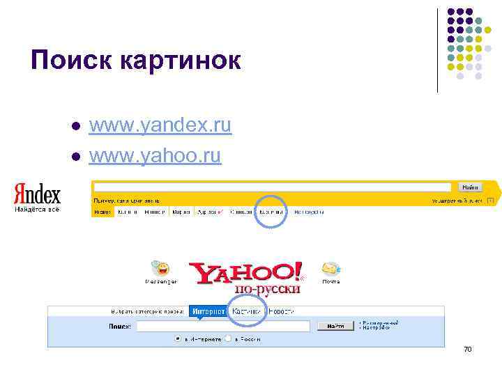 Поиск картинок l l www. yandex. ru www. yahoo. ru 70 