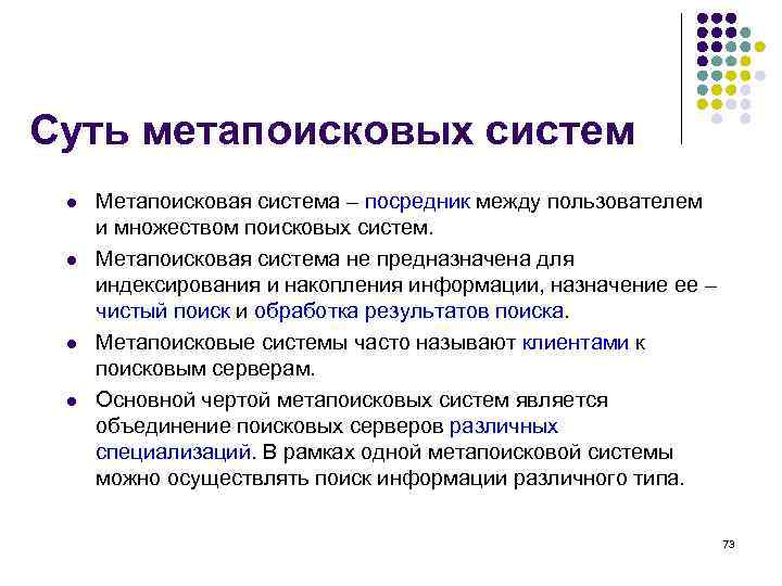 Суть метапоисковых систем l l Метапоисковая система – посредник между пользователем и множеством поисковых