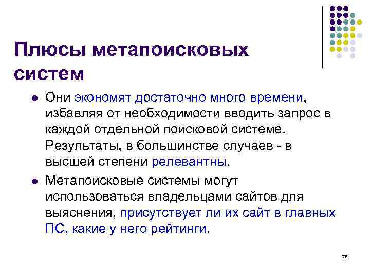 Плюсы метапоисковых систем l l Они экономят достаточно много времени, избавляя от необходимости вводить