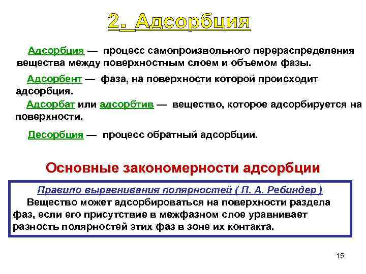 Вещества между. Адсорбент и адсорбат. Адсорбент адсорбат адсорбтив. Процесс адсорбции. Адсорбция адсорбент адсорбтив адсорбат десорбция.