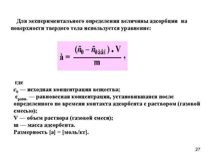 Равновесная концентрация найти исходную. Как определить величину адсорбции. Расчет величины адсорбции. Величина адсорбции на поверхности твердого адсорбента:. Уравнение экспериментальной величины адсорбции.