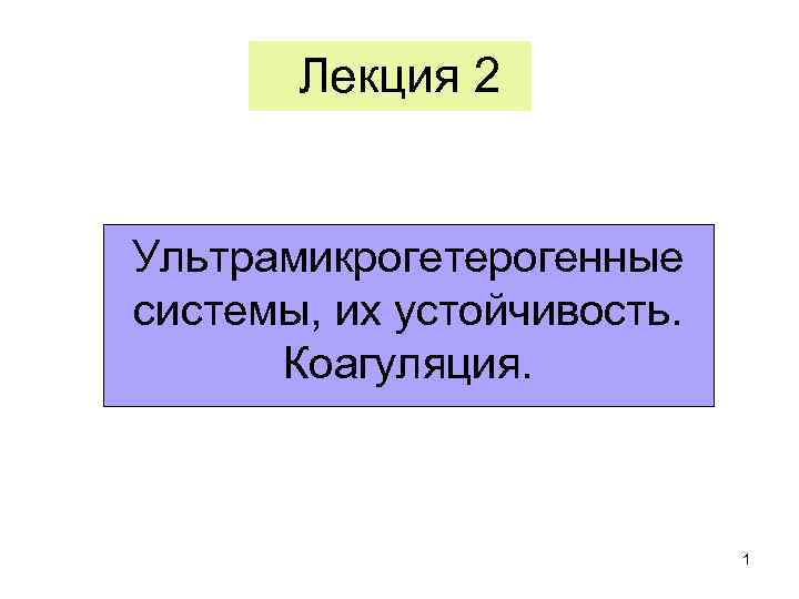 Лекция 2 Ультрамикрогетерогенные системы, их устойчивость. Коагуляция. 1 
