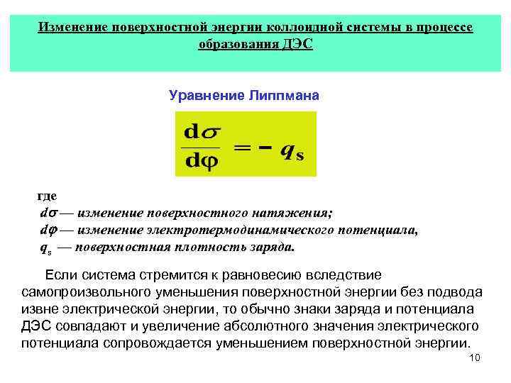 Как изменяется поверхностный. Уравнение Липпмана. Уравнение Липпмана коллоидная химия. Вывод уравнения Липпмана. Первое уравнение Липпмана.