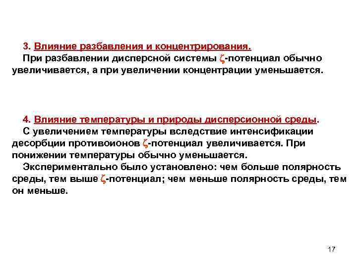 3. Влияние разбавления и концентрирования. При разбавлении дисперсной системы -потенциал обычно увеличивается, а при