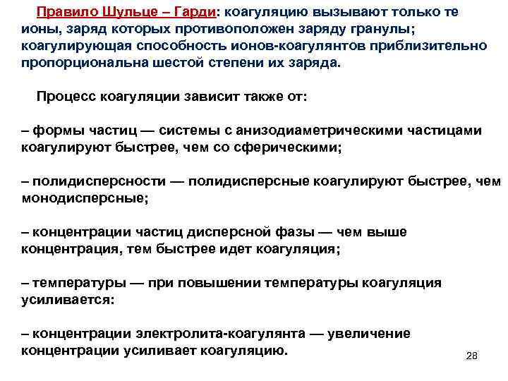 Правило Шульце – Гарди: коагуляцию вызывают только те ионы, заряд которых противоположен заряду гранулы;