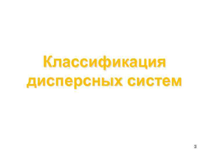 Классификация дисперсных систем 3 