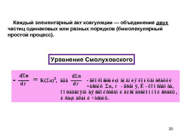 Каждый элементарный акт коагуляции — объединение двух частиц одинаковых или разных порядков (бимолекулярный простой