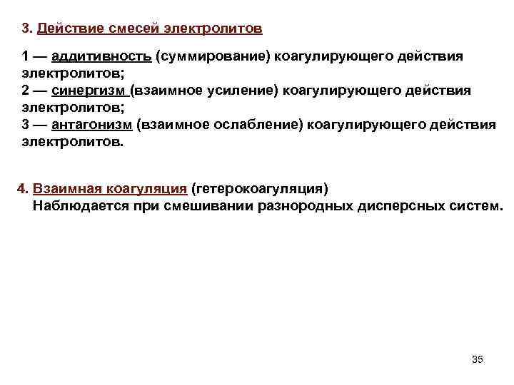 3. Действие смесей электролитов 1 — аддитивность (суммирование) коагулирующего действия электролитов; 2 — синергизм