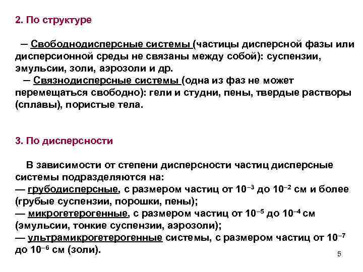 2. По структуре ─ Свободнодисперсные системы (частицы дисперсной фазы или дисперсионной среды не связаны