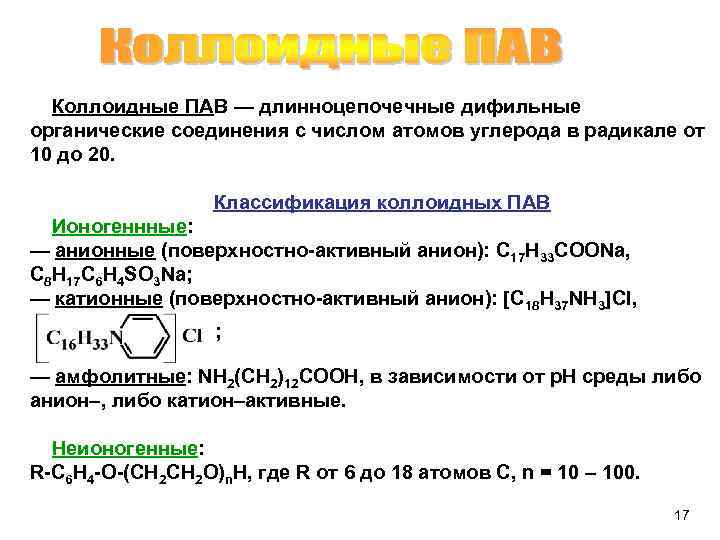 Коллоидные ПАВ — длинноцепочечные дифильные органические соединения с числом атомов углерода в радикале от