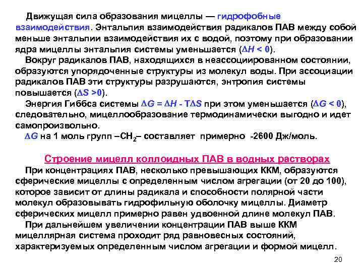 Движущая сила образования мицеллы — гидрофобные взаимодействия. Энтальпия взаимодействия радикалов ПАВ между собой меньше