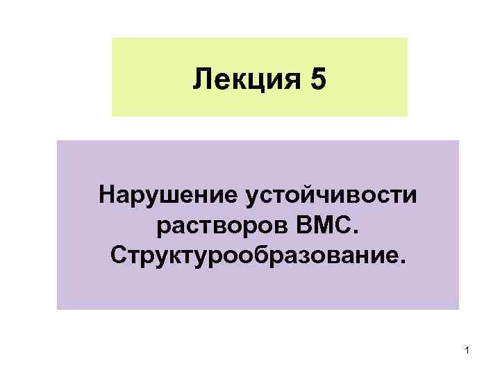 Нарушения лекция. Нарушение устойчивости растворов ВМС. Факторы устойчивости растворов ВМС. Нарушение устойчивости растворов ВМС: коацервация.. Факторы, вызывающие нарушение устойчивости растворов ВМС..