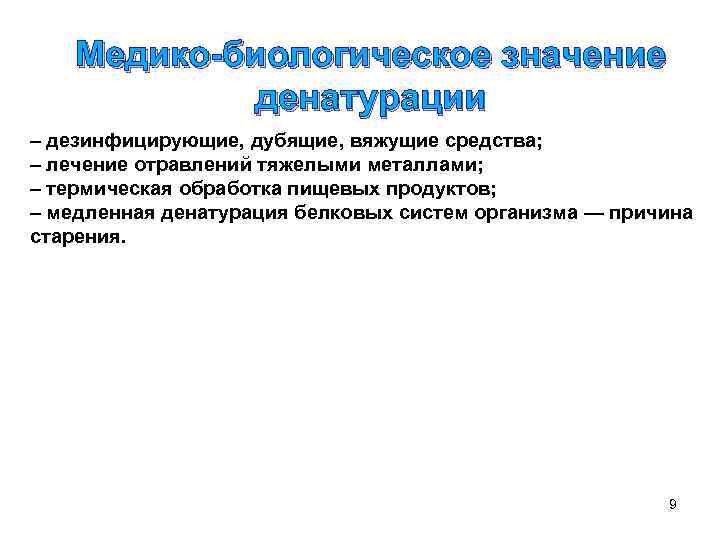 Медико-биологическое значение денатурации – дезинфицирующие, дубящие, вяжущие средства; – лечение отравлений тяжелыми металлами; –