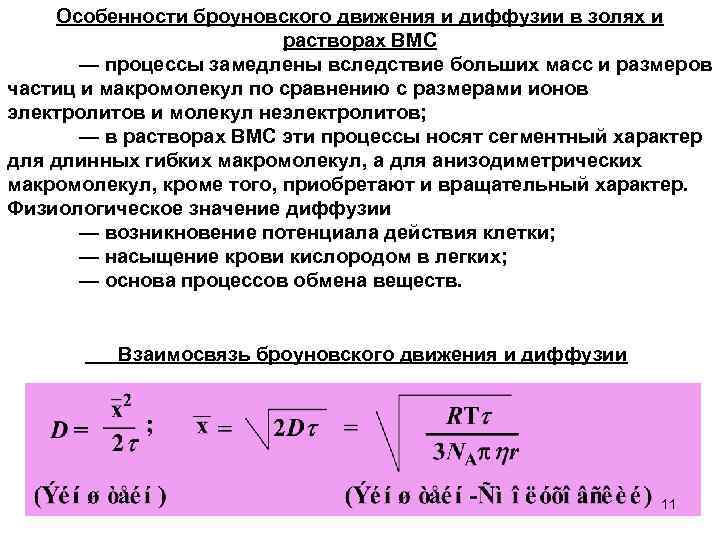 Характерные движения. Особенности броуновского движения. Характеристика броуновского движения. Каковы особенности броуновского движения. Характеристики диффузии.