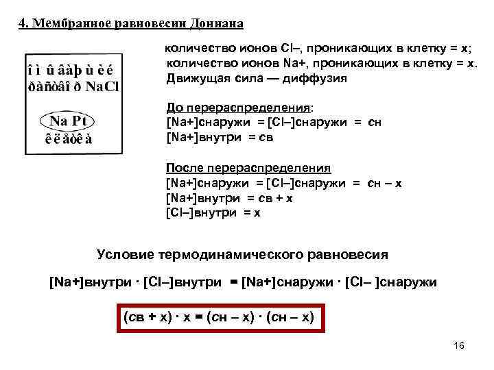 4. Мембранное равновесии Доннана количество ионов Cl–, проникающих в клетку = х; количество ионов