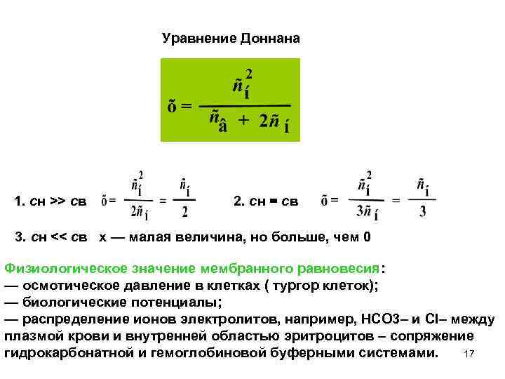 Мембранное равновесие