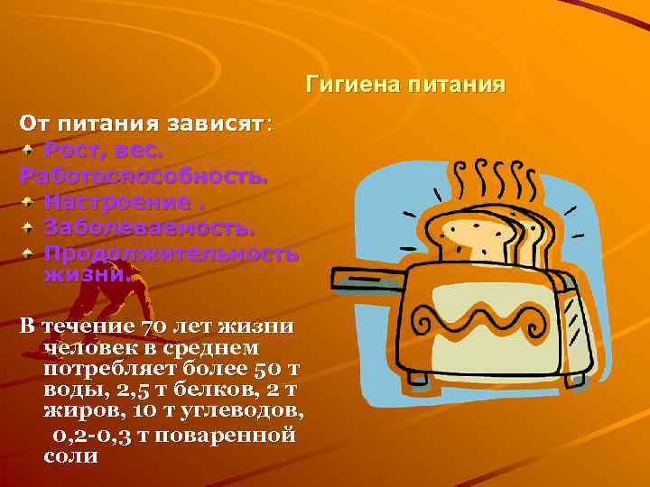 Гигиена питания От питания зависят: Рост, вес. Работоспособность. Настроение. Заболеваемость. Продолжительность жизни. В течение