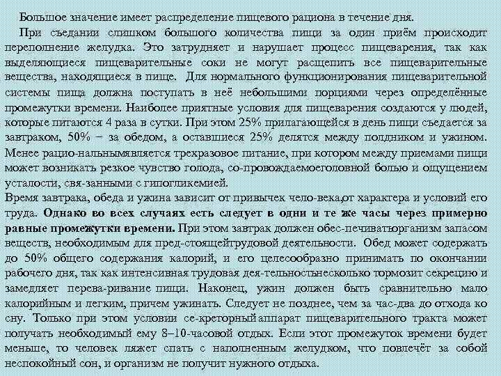 Большое значение имеет распределение пищевого рациона в течение дня. При съедании слишком большого количества