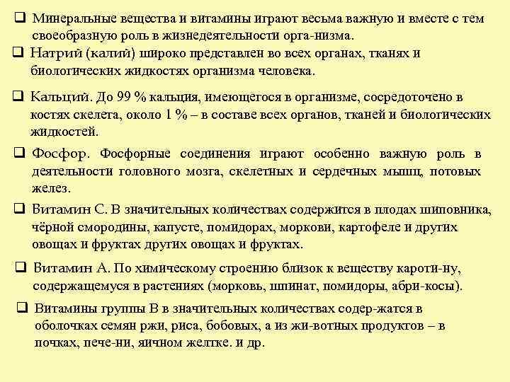 q Минеральные вещества и витамины играют весьма важную и вместе с тем своеобразную роль