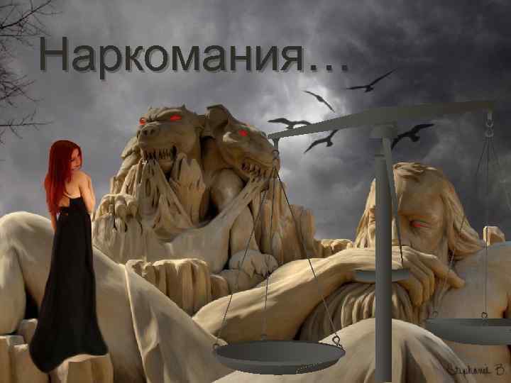 Наркомания… 