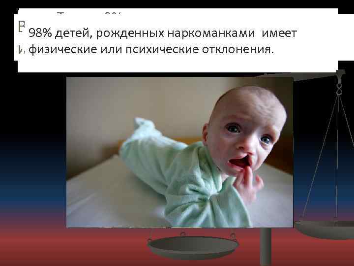 Только 2% наркоманов вылечиваются, Около 120 тыс. людей ежегодно погибают от В 98% детей,