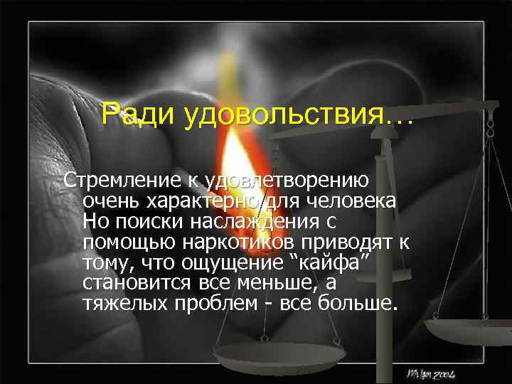 Ради удовольствия… Стремление к удовлетворению очень характерно для человека Но поиски наслаждения с помощью