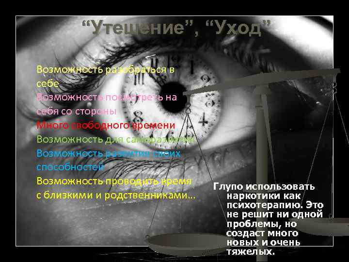 “Утешение”, “Уход” Возможность разобраться в себе Возможность посмотреть на себя со стороны Много свободного