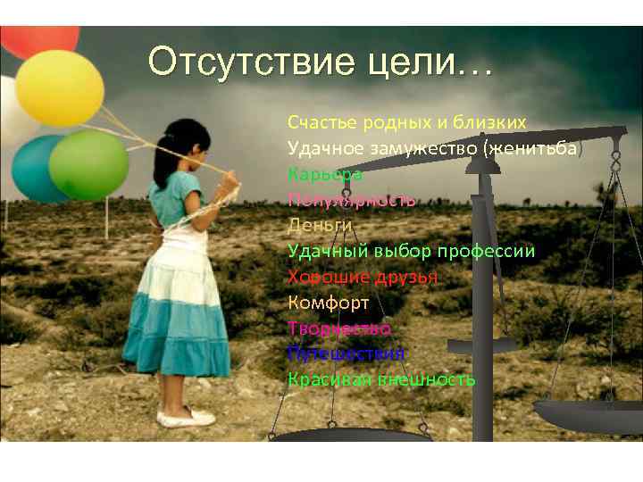 Отсутствие цели… Счастье родных и близких Удачное замужество (женитьба) Карьера Популярность Деньги Удачный выбор