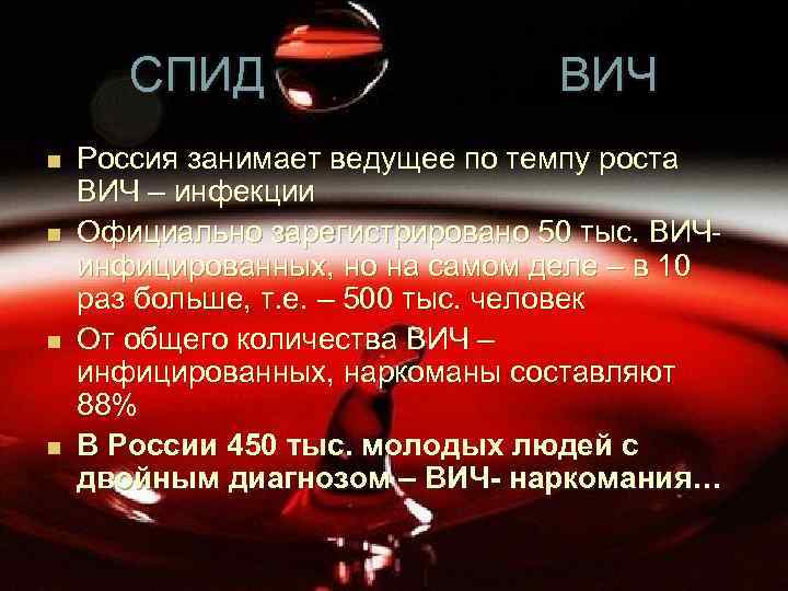 СПИД ВИЧ n n Россия занимает ведущее по темпу роста ВИЧ – инфекции Официально