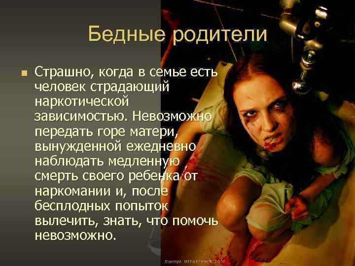 Бедные родители n Страшно, когда в семье есть человек страдающий наркотической зависимостью. Невозможно передать