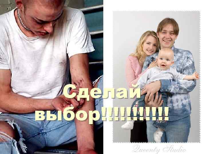 Сделай выбор!!!!!! 