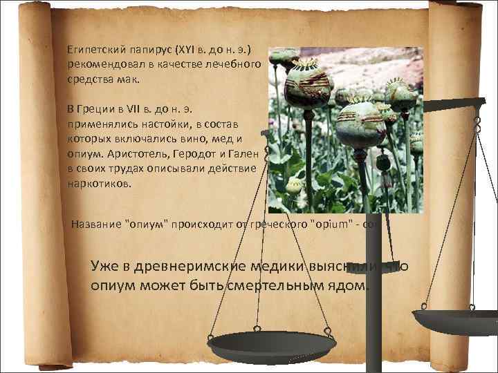 Египетский папирус (XYI в. до н. э. ) рекомендовал в качестве лечебного средства мак.