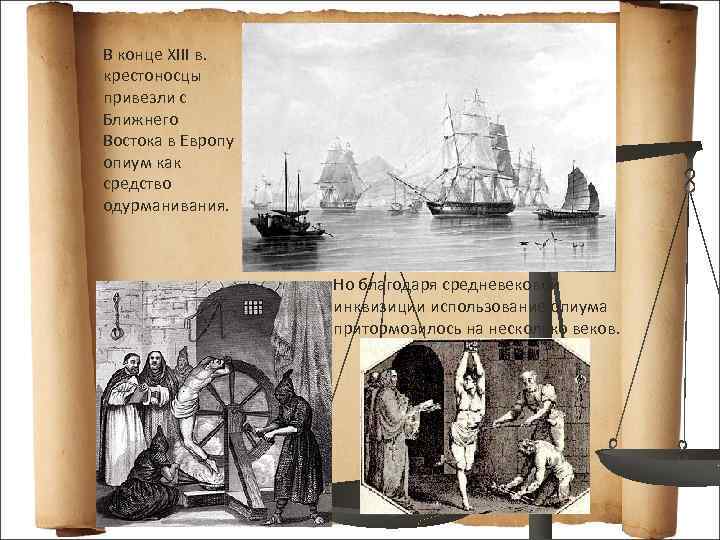 В конце XIII в. крестоносцы привезли с Ближнего Востока в Европу опиум как средство