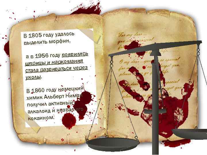 В 1805 году удалось выделить морфин, сь а в 1956 году появили я шприцы